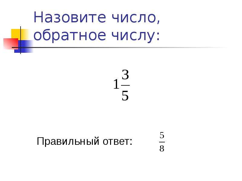 Взаимно обратное число числа 1. Обратные числа. Число обратное числу. Взаимно обратные числа 6 класс.