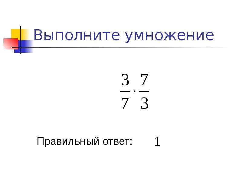 Обратные числа 6 класс