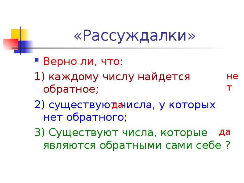 Являются ли числа взаимно обратными. Верно ли. Какое число является обратным числу 5?. Для любого ли числа существует обратное ему число. Существование обратного числа.