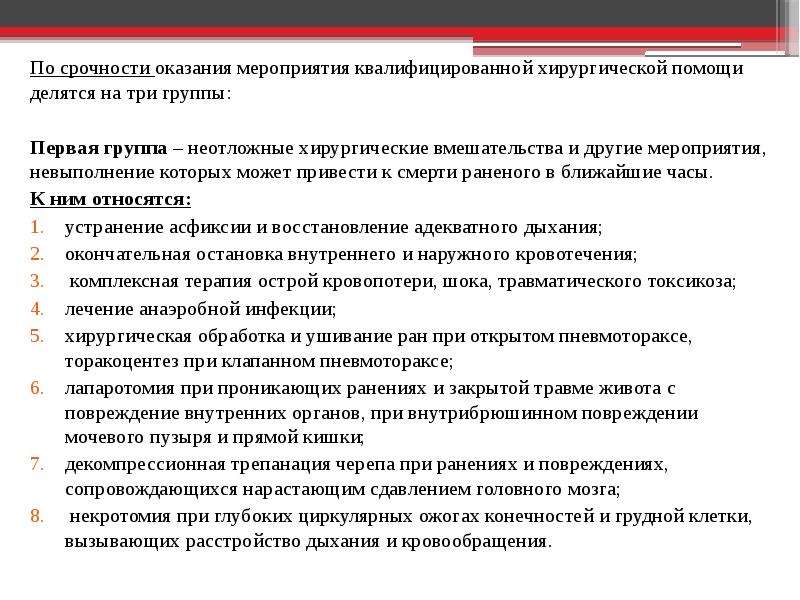 Квалифицированная помощь. Мероприятия квалифицированной хирургической помощи. Неотложные мероприятия квалифицированной хирургической помощи. Хирургическая помощь делится на три группы. Категории срочности оказания медицинской помощи.