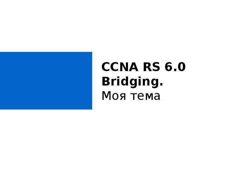 


CCNA RS 6.0 Bridging.
Моя тема
