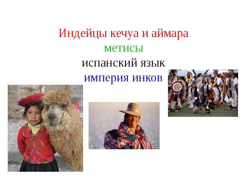 Индейцы кечуа и аймара метисы испанский язык империя инков