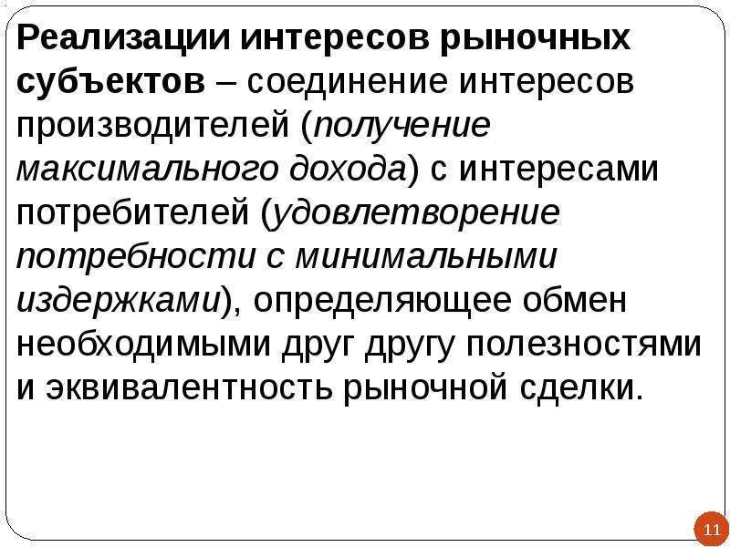 Реализация интересов. Реализация интересов рыночных субъектов. Характеристика субъектов рынка. Функция реализации интересов рыночных субъектов. Функция реализации интересов субъектов рынка.