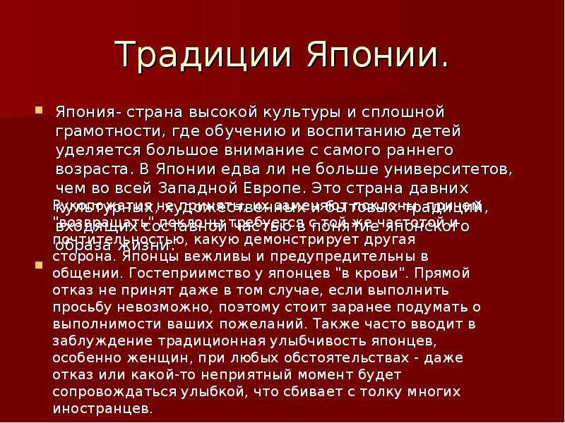 Какие традиции в японии. Япония Страна высокой культуры. Япония Страна высокой культуры и сплошной грамотности. Интимные обычаи в Японии. Интимные традиции Японии.