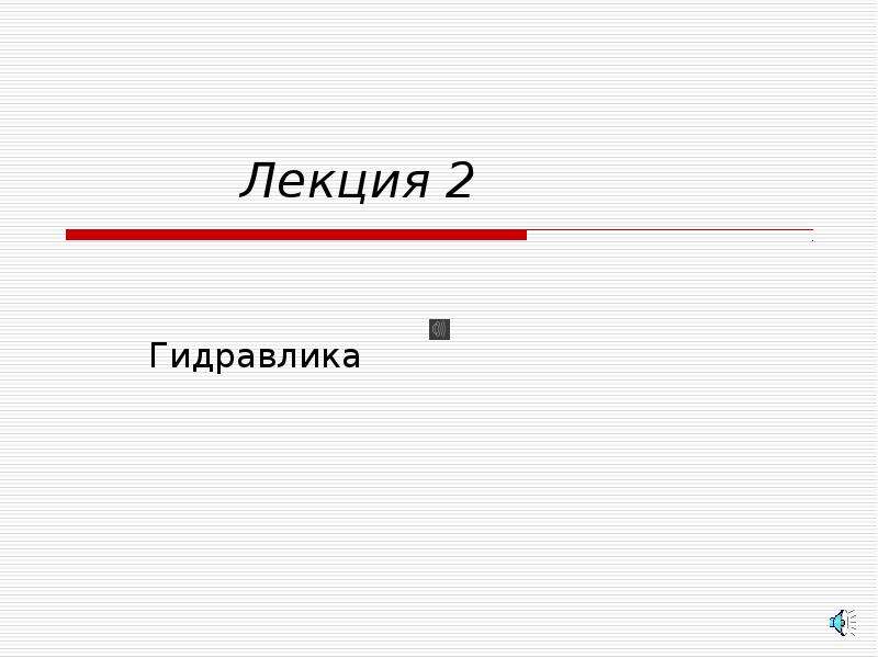 Гидравлика темы для презентации