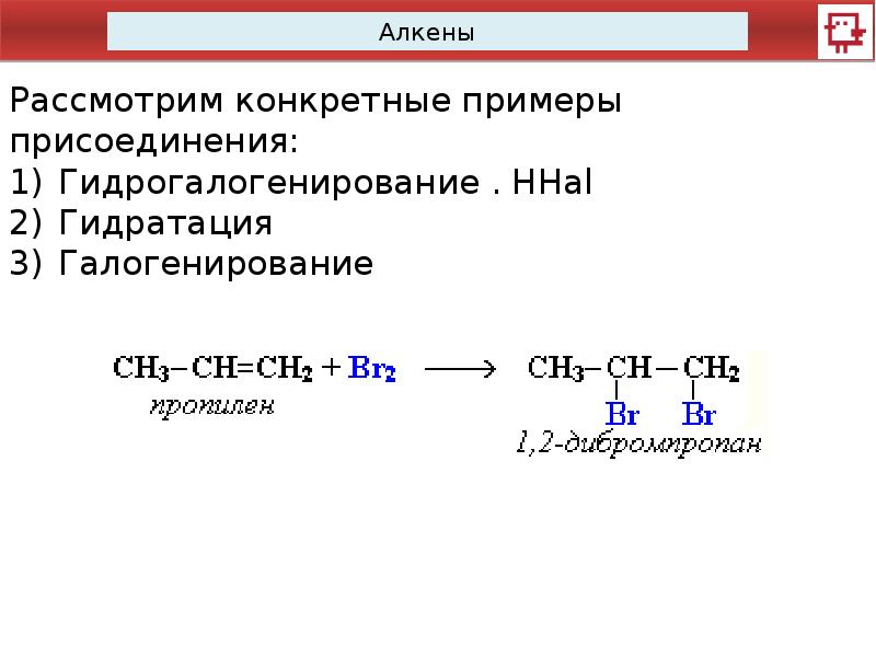 Алкан с бромной. Механизм реакции присоединения алкенов брома. Алкен бром реакция. Реакция присоединения бромом Алкены. Алкены с бромом.