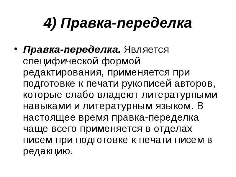 Правка это. Редакторская правка. Виды редакторской правки. Рукопись с правками. Каковы принципы редакторской правки.