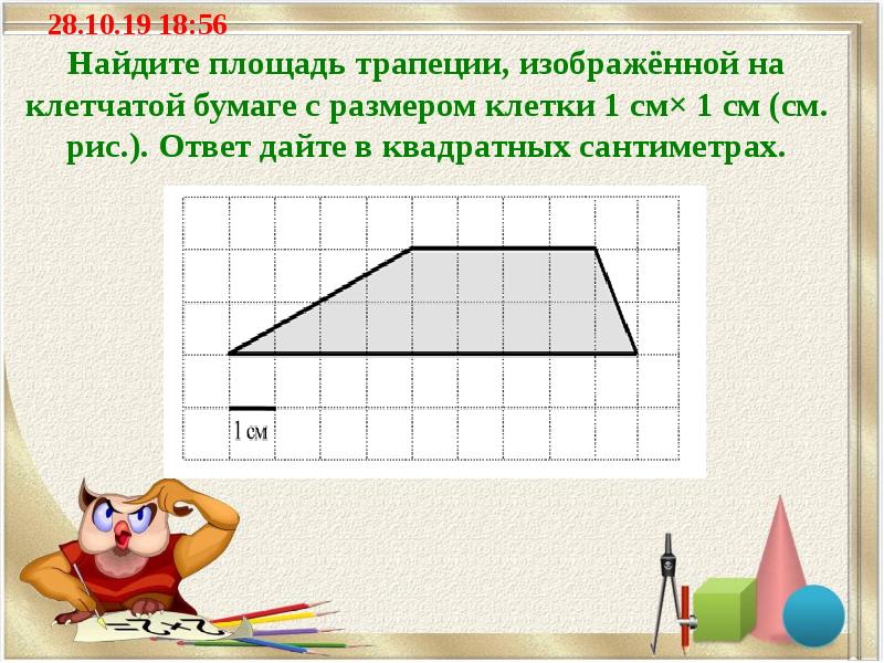 Площадь трапеции в квадратных сантиметрах