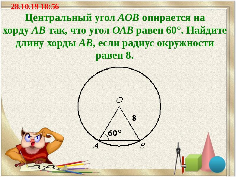 Найдите центральный угол aob. Центральный угол окружности равен. Центральный угол опирается на хорду. Центральный угол опирающийся на хорду равен. Центральный угол окружности опирается на хорду.