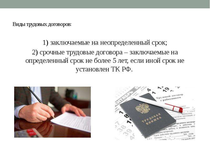 1 заключение трудового договора. Содержание трудового договора презентация. Понятие и виды трудового договора презентация. Неопределенный срок. Вид договора на неопределенный срок.