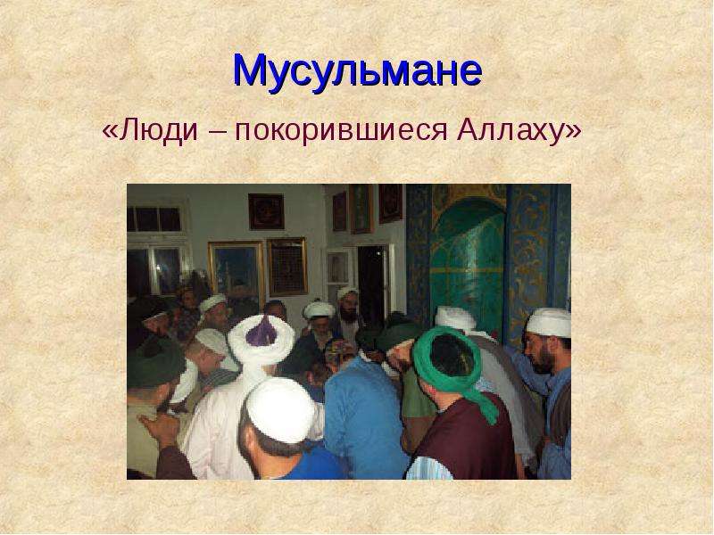 Народы мусульманства. Исламисты презентация. Введение в Ислам. Игры народов мусульман.