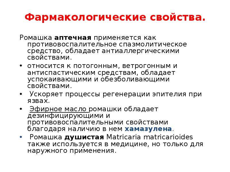 Свойства ромашки. Ромашка фармакологические свойства. Ромашка характеристика фармакология. Ромашка аптечная фармакологические свойства. Фармакологические свойства это.