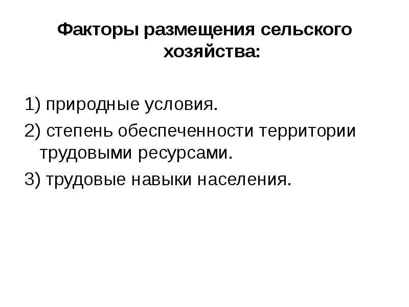 Размещение сельского хозяйства. Сельское хозяйство Растениеводство факторы размещения. Факторы размещения сельского хозяйства. Факторы размещения сельского хозяйства природные факторы. Факторы влияющие на размещения земледелия.