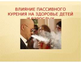 Влияние пассивного курения на здоровье детей и взрослых