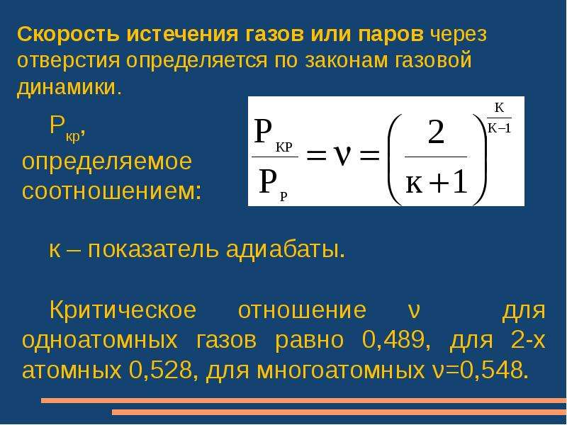 Скорость окончание. Скорость истечения газа из отверстия. Скорость истечения газа формула. Истечение газа через отверстие. Истечение газов из отверстия.