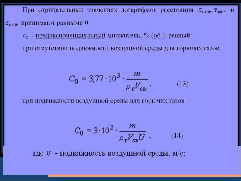 Предэкспоненциальный множитель углекислый ГАЗ. D0 – предэкспоненциальный множитель (см2 /с). Формула предэкспоненциального множителя.