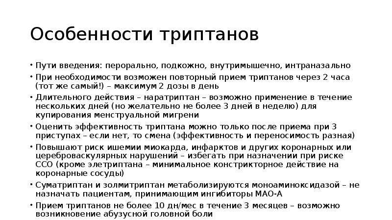 Возможен повторный. Для перорального пути введения характерно. Триптаны особенности. Лечение мигрени презентация. Триптаны презентация.