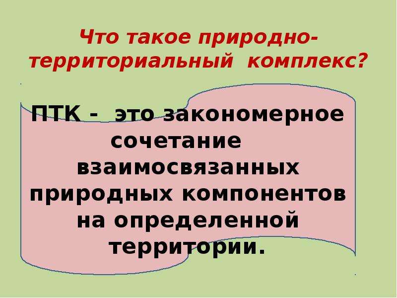 Что такое природный комплекс