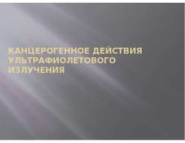Канцерогенное действия ультрафиолетового излучения