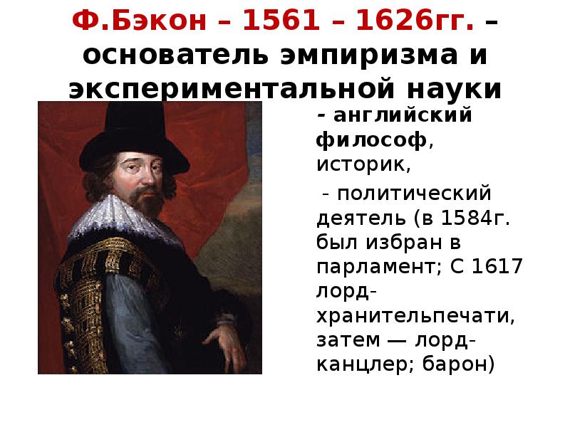 Ф бэкон методы познания. Ф. Бэкон (1561-1626). Ф Бэкон философ. Ф Бэкон эмпиризм. Фрэнсис Бэкон философия.