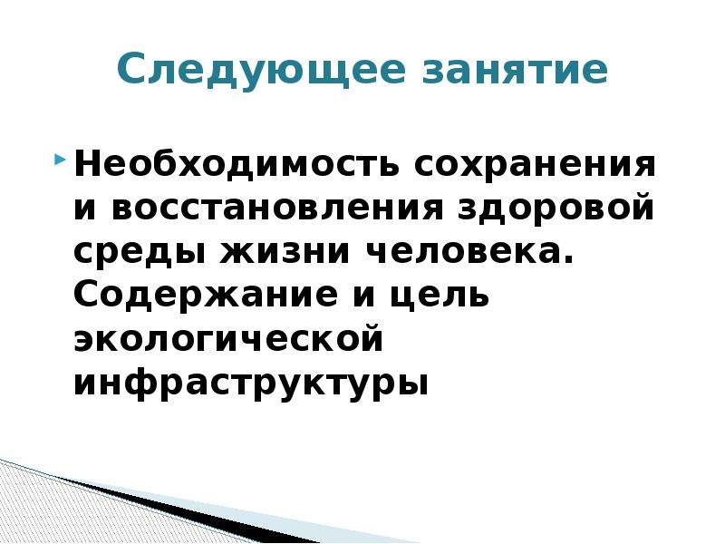 Сохраняется необходимость. Цель проекта экологический кризис. На следующем занятии. Необходимость сохранения личности человека. Здоровая среда.