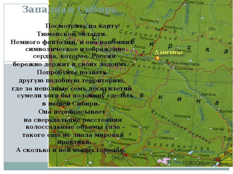 Западная Сибирь Посмотрите на карту Тюменской области. Немного фантазии, и она напомнит символическо