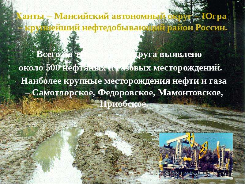 Ханты – Мансийский автономный округ – Югра – крупнейший нефтедобывающий район России. Ханты – Мансий