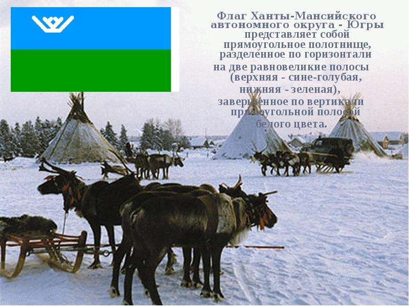 Флаг Ханты-Мансийского автономного округа - Югры представляет собой прямоугольное полотнище, разделе
