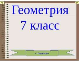 Основные свойства простейших геометрических фигур. Геометрические фигуры: точка, прямая, отрезок