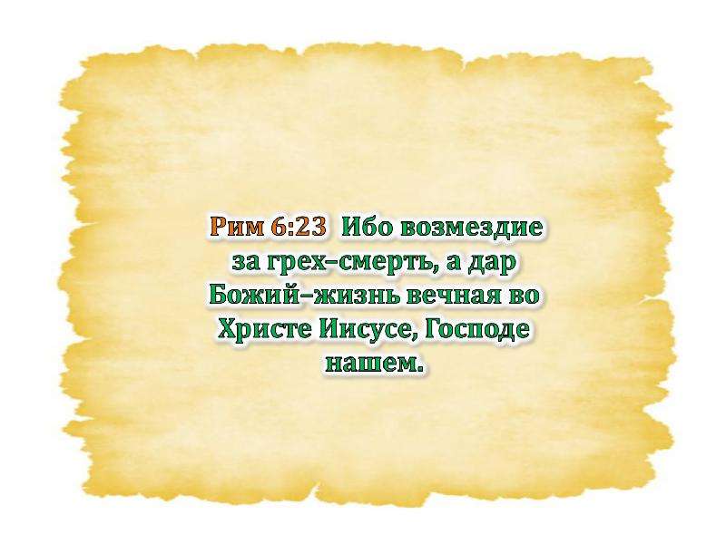 Стихи про грехи. Ибо Возмездие за грех смерть а дар Божий жизнь Вечная во Христе Иисусе. Римлянам 6 23. Дар Божий жизнь Вечная. Жизнь Вечная во Христе Иисусе.