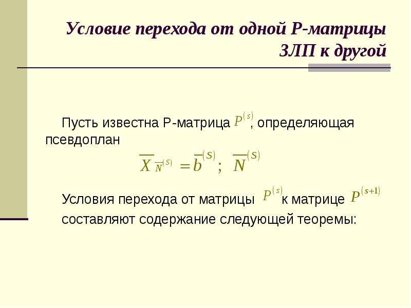 Положительно определенная матрица. Неотрицательно определенная матрица. Теоремы симплекс метода. Положительная определенность матрицы.