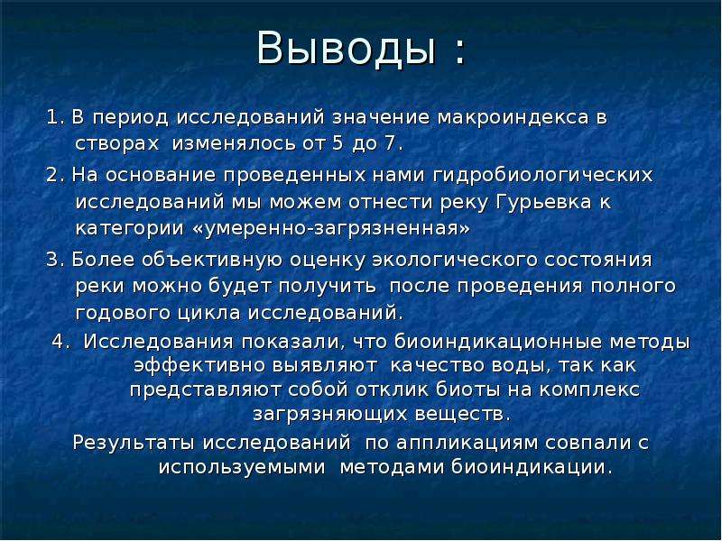 Исследуемого периода. Гидробиологические исследования. Результаты гидробиологических исследований. Методы гидробиологических исследований. Выводы о изучение рек.