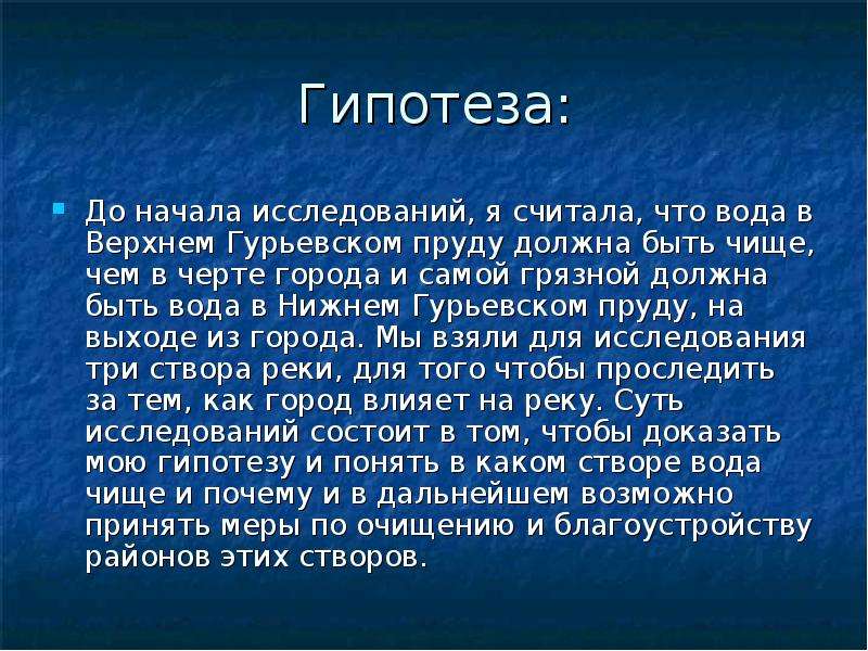 Предположение 7 букв. Исследование реки. Гипотеза исследования Речной рыбы. Гипотеза любви.