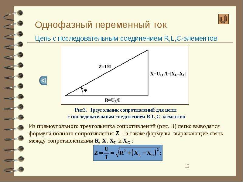 Однофазная цепь. Последовательное соединение однофазной цепи.