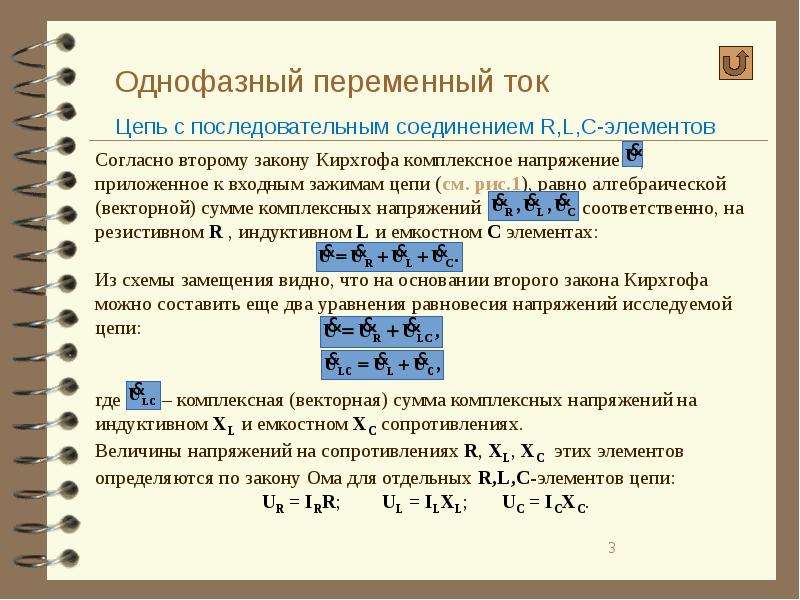 Цепи однофазного тока