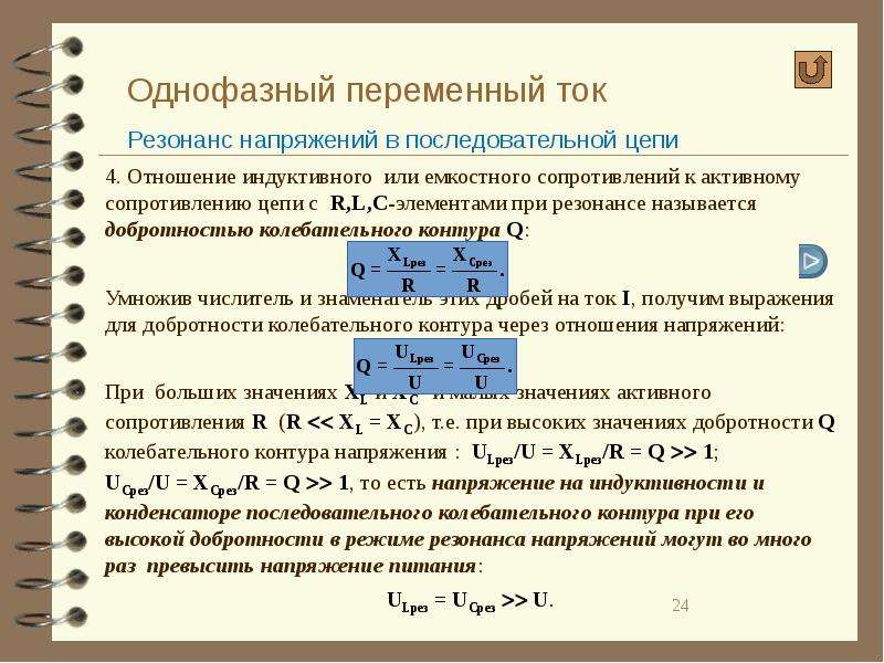 Резонанс напряжений. Резонанс в цепи переменного тока. Резонанс напряжений в цепи переменного тока. Резонанс в последовательной цепи переменного тока. Мощность однофазного переменного тока.