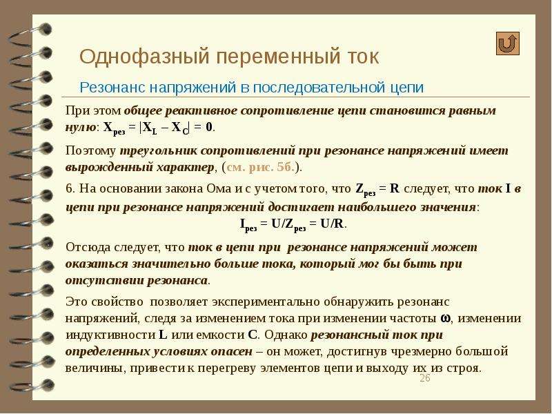 Цепи однофазного тока. Резонанс напряжений в цепи переменного тока. Однофазные цепи переменного тока. Мощность однофазного переменного тока. Мощность однофазной цепи.