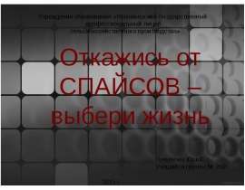 Откажись от спайсов - выбери жизнь