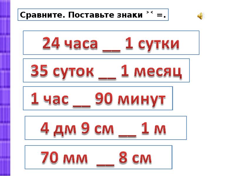 Поставь время 1. Сравните и поставьте знаки. Сравни. Поставьте знаки.. Поставьте знаки + -. Сравните и поставьте знаки <,> или =.