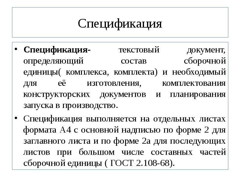 Документ определяющий состав сборочной единицы комплексов комплектов