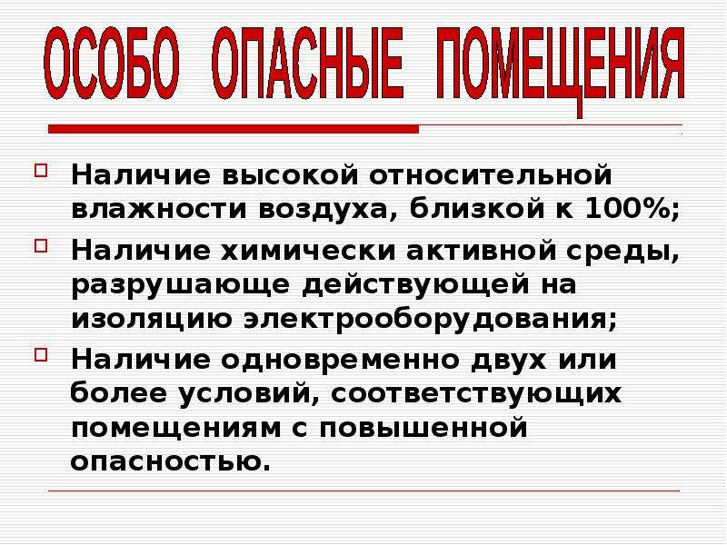 Относительно высокий. Химически активная среда. Химически активная или органическая среда. Влияние химически активной среды на электрическую изоляцию. Химически активная или органическая среда рабочего помещения.