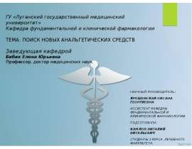 Поиск новых анальгетических средств