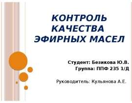 Контроль качества эфирных масел