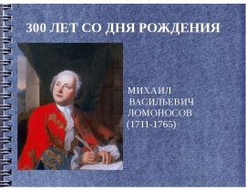 Михаил Васильевич Ломоносов (1711-1765). Викторина по математике