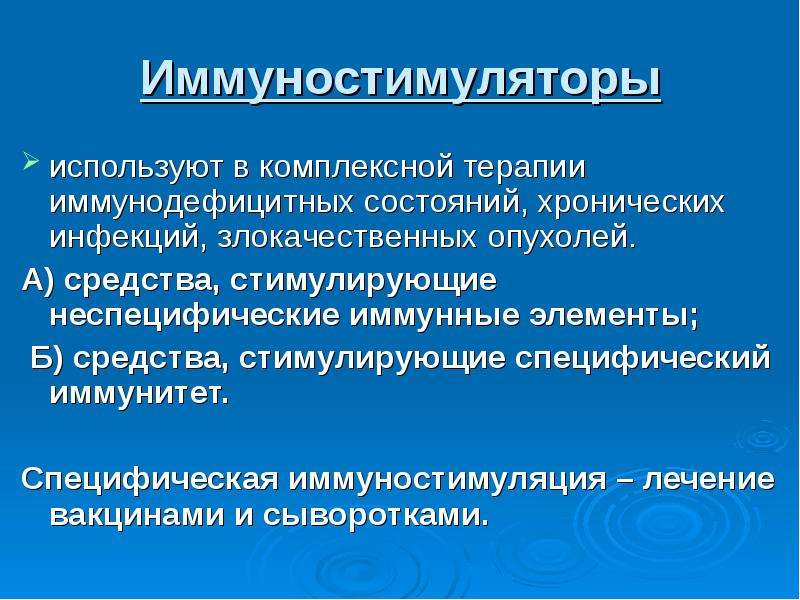 Иммуностимуляторы фармакология презентация