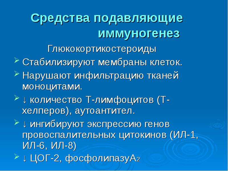 Средства влияющие на иммунные процессы фармакология презентация