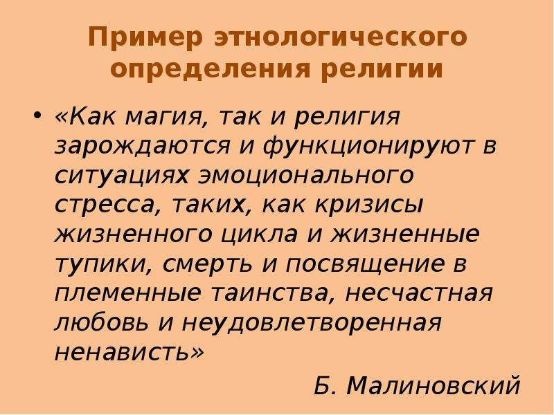 Определение религии. Этнологическая религия. Этнологические теории объяснения природы религии.. Религия магия определение. Этнологический подход.