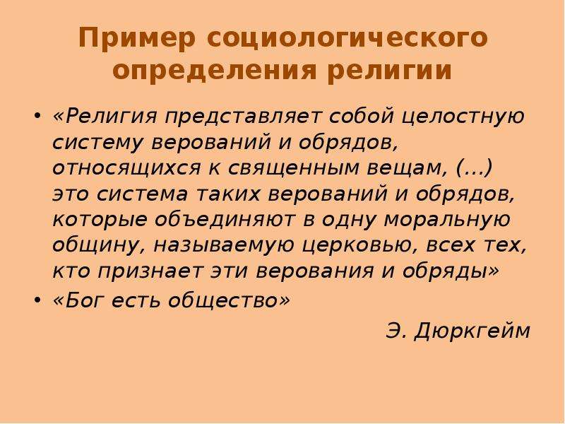 Определение религиозного. Подходы к определению религии. Религия представляет собой. Социологические определения религии. Традиционные верования это определение.