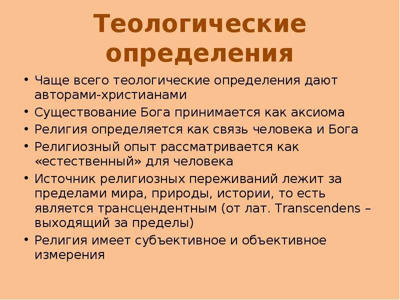 Определить нередко. Подходы к определению религии. Теологическое определение религии. Теологический подход к политике. Теологический подход определение.