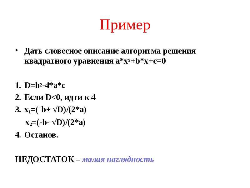 Примеры описания алгоритмов. Словесный алгоритм решения квадратного уравнения. Словесное описание алгоритма. Описание алгоритма решения квадратных уравнений. Словесное описание алгоритма примеры.